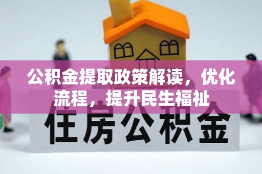 开平公积金提取政策解读，优化流程，提升民生福祉