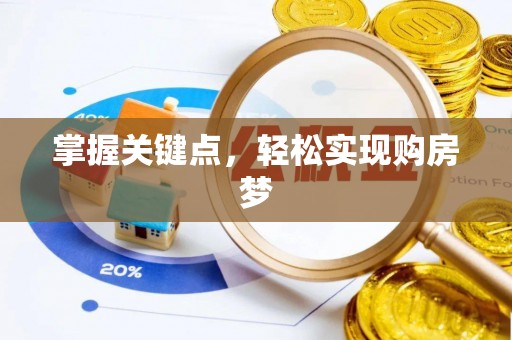 开平掌握关键点，轻松实现购房梦