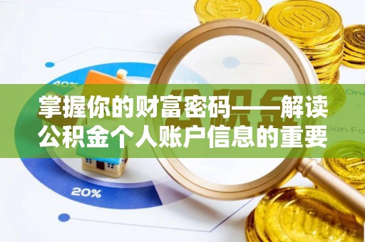 开平掌握你的财富密码——解读公积金个人账户信息的重要性