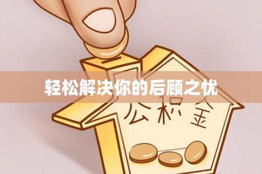 开平轻松解决你的后顾之忧