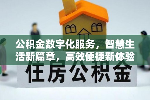 开平公积金数字化服务，智慧生活新篇章，高效便捷新体验