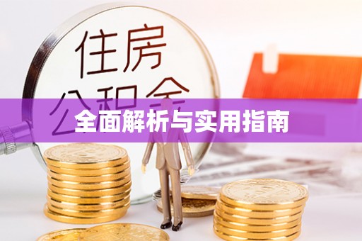 开平全面解析与实用指南