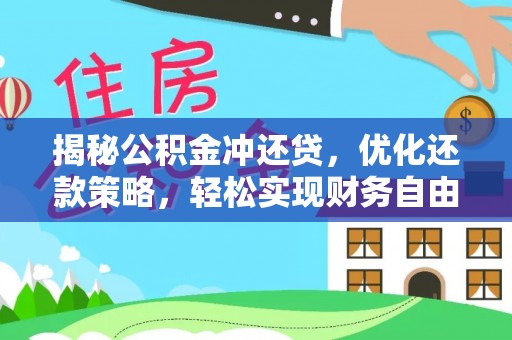 开平揭秘公积金冲还贷，优化还款策略，轻松实现财务自由
