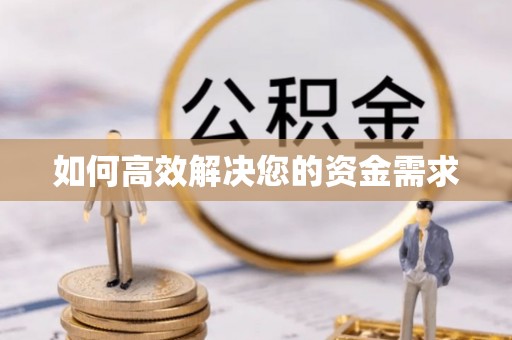 开平如何高效解决您的资金需求