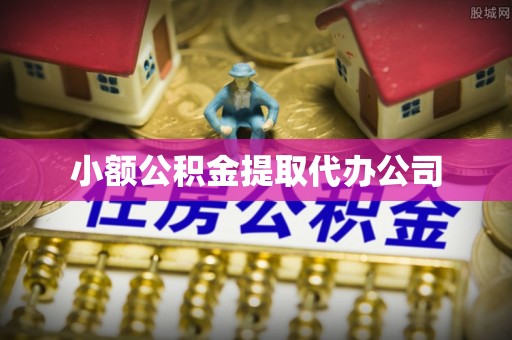 开平小额公积金提取代办公司