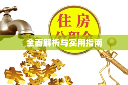 开平全面解析与实用指南