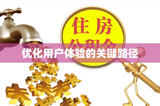 开平优化用户体验的关键路径
