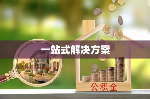 开平一站式解决方案
