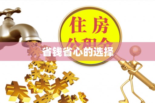 开平省钱省心的选择