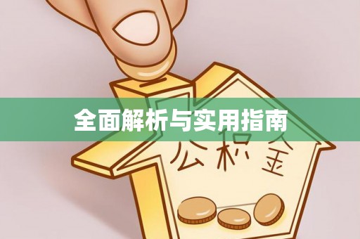 开平全面解析与实用指南
