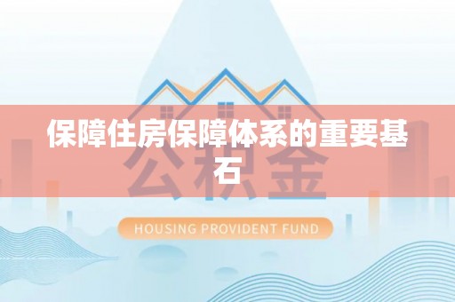 开平保障住房保障体系的重要基石