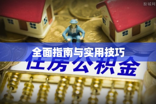 开平全面指南与实用技巧