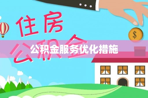 开平公积金服务优化措施