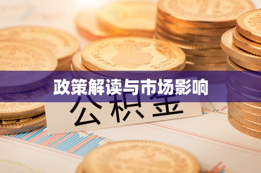 开平政策解读与市场影响