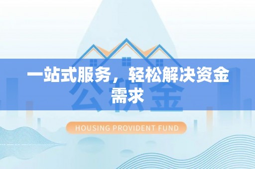 开平一站式服务，轻松解决资金需求
