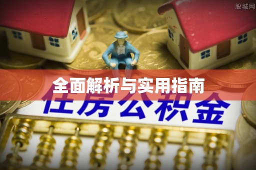 开平全面解析与实用指南
