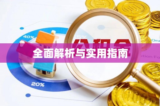 开平全面解析与实用指南