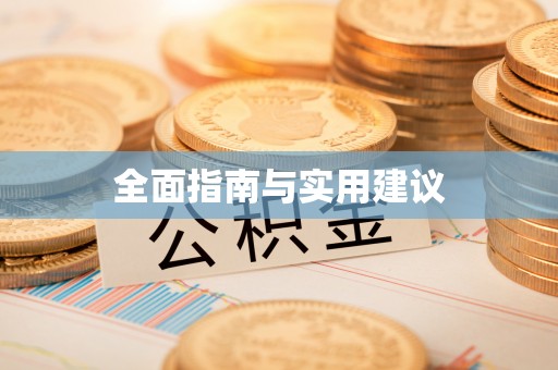 开平全面指南与实用建议