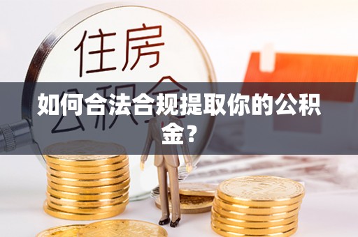 开平如何合法合规提取你的公积金？