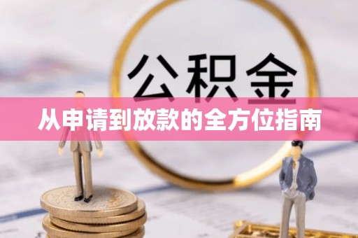 开平从申请到放款的全方位指南