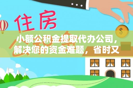 开平小额公积金提取代办公司，解决您的资金难题，省时又省心