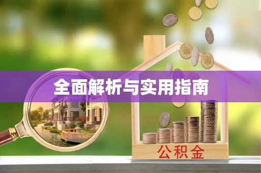 开平全面解析与实用指南