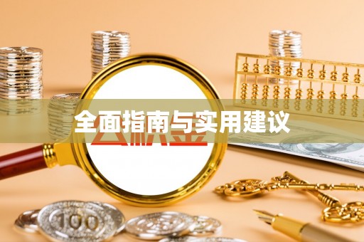 开平全面指南与实用建议