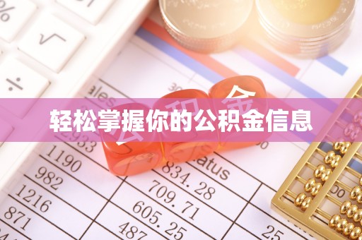 开平轻松掌握你的公积金信息