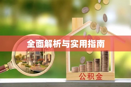 开平全面解析与实用指南