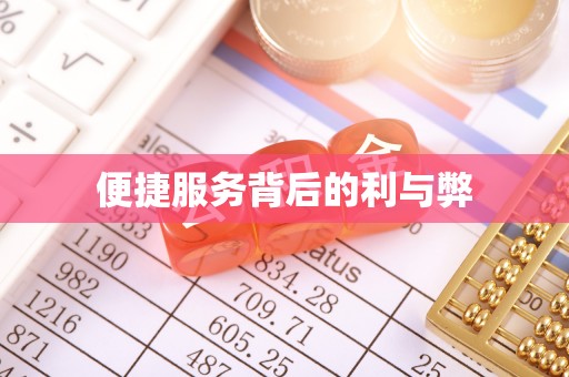 开平便捷服务背后的利与弊