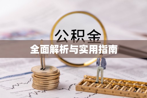 开平全面解析与实用指南