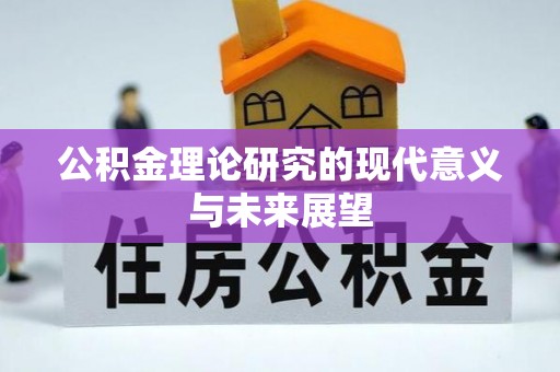 开平公积金理论研究的现代意义与未来展望