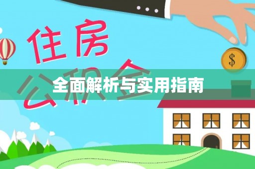 开平全面解析与实用指南