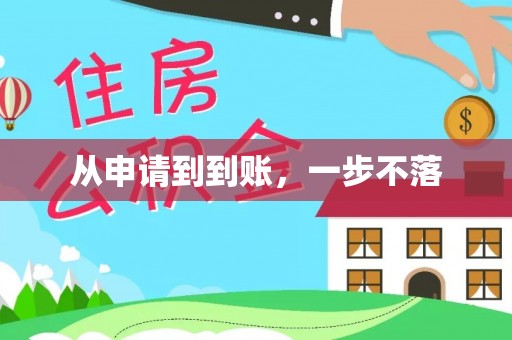 开平从申请到到账，一步不落