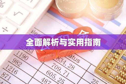 开平全面解析与实用指南
