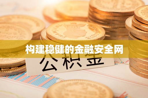 开平构建稳健的金融安全网