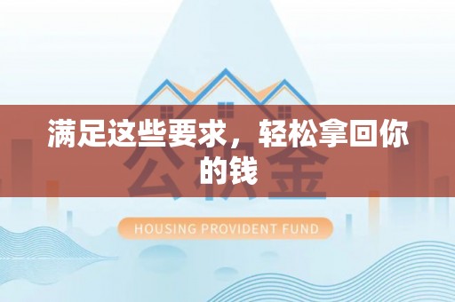 开平满足这些要求，轻松拿回你的钱