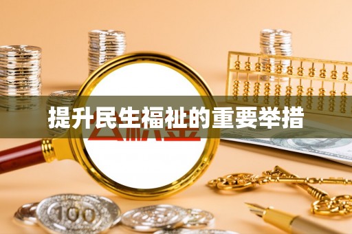 开平提升民生福祉的重要举措