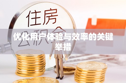 开平优化用户体验与效率的关键举措